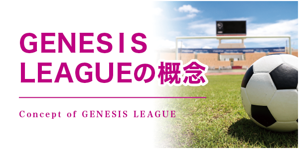 GENESIS LEAGUE̊TO