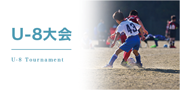 U-8大会 U-8大会