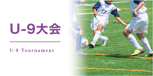 U-9大会 U-9大会