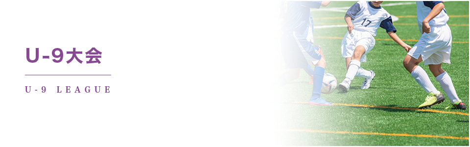 U-9大会