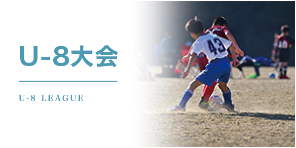 U-8大会 U-8大会